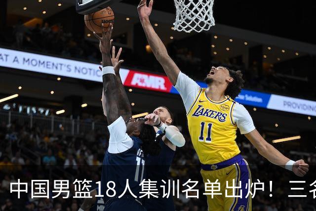 中国男篮18人集训名单出炉！三名球员已经离队，还有一人即将回归！