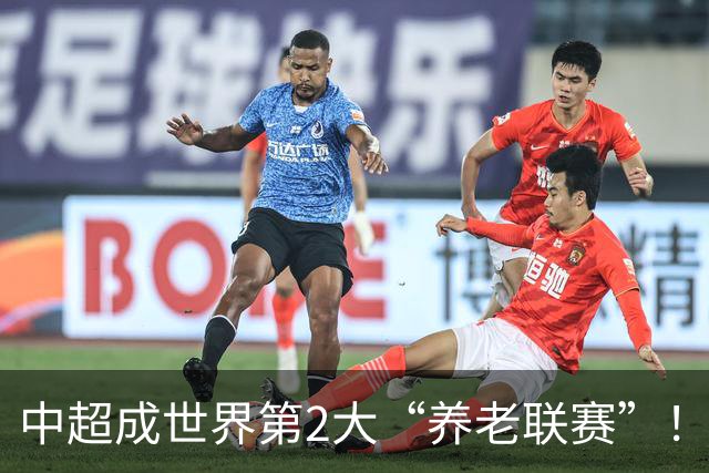 中超成世界第2大“养老联赛”！球迷：好不容易有个第1，还没保住