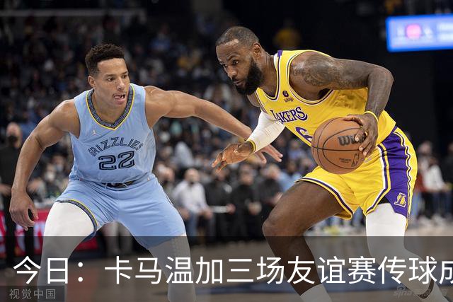 今日：卡马温加三场友谊赛传球成功率仅60%，穆里尼奥愁煞，皇马需尽快调整战术迎接西甲挑战