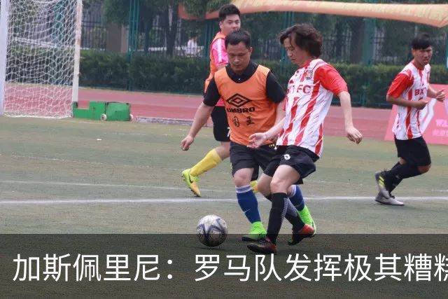 加斯佩里尼：罗马队发挥极其糟糕，我们依旧需要继续补强