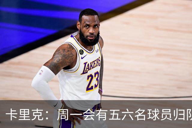 卡里克：周一会有五六名球员归队；不认为今天表现会达到完美