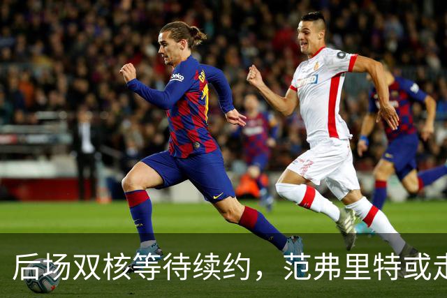 后场双核等待续约，范弗里特或走人？火箭3控卫急需空间，放弃1人迎刃而解
