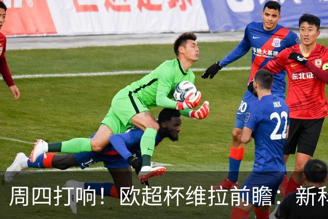 周四打响！欧超杯维拉前瞻：新科欧联冠军 钢铁防守志在复仇巴黎