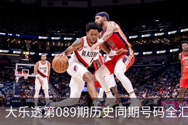 大乐透第089期历史同期号码全汇总
