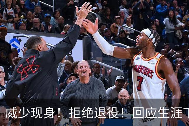 威少现身！拒绝退役！回应生涯下一站