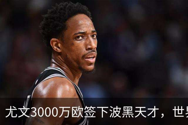 尤文3000万欧签下波黑天才，世界杯世界波一战成名世界杯赛场从来不打无准备之仗，但有些球员总能用最猝不及防的方式，让全世界记住自己