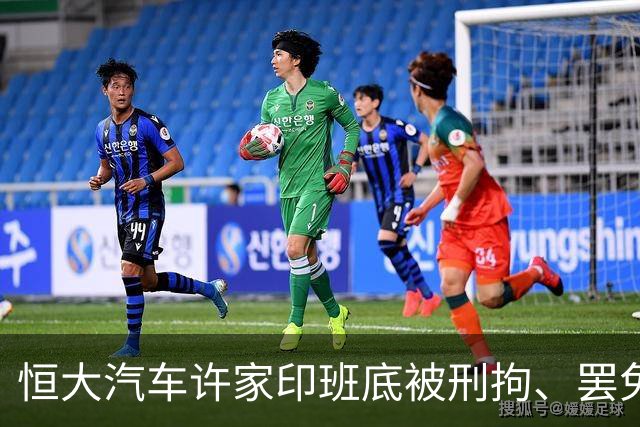 恒大汽车许家印班底被刑拘、罢免、劝退