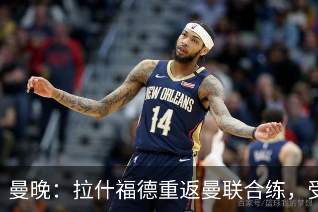 曼晚：拉什福德重返曼联合练，受球迷热情欢迎
