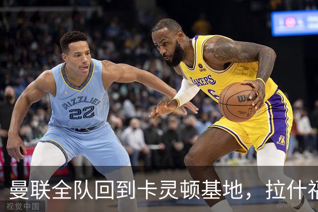 曼联全队回到卡灵顿基地，拉什福德为小球迷签名