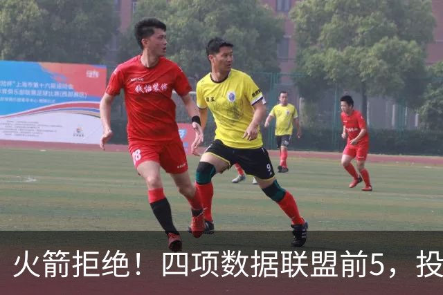 火箭拒绝！四项数据联盟前5，投篮却全联盟垫底，5年2.5亿啊，彻底没了