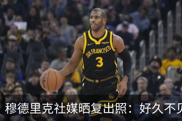穆德里克社媒晒复出照：好久不见