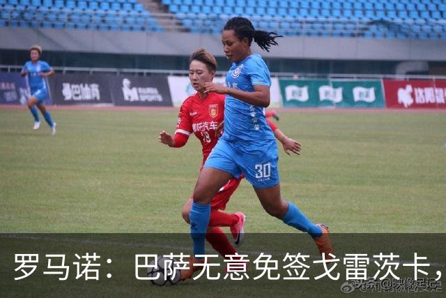 罗马诺：巴萨无意免签戈雷茨卡，目前不与其进行谈判
