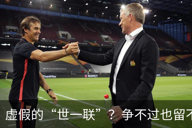 虚假的“世一联”？争不过也留不住，英超金元盛世背后的尴尬