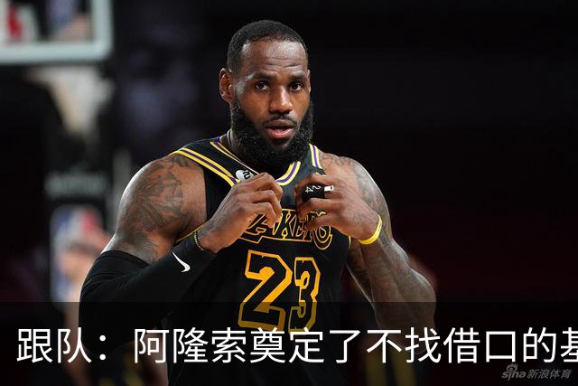 跟队：阿隆索奠定了不找借口的基调 新定位球教练扮演核心角色