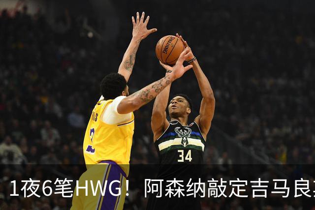 1夜6笔HWG！阿森纳敲定吉马良斯，曼联皇马1人外租 切尔西有新进展