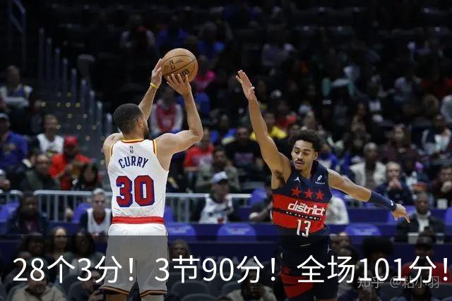 28个3分！3节90分！全场101分！鬼哥捅穿了联赛天花板！