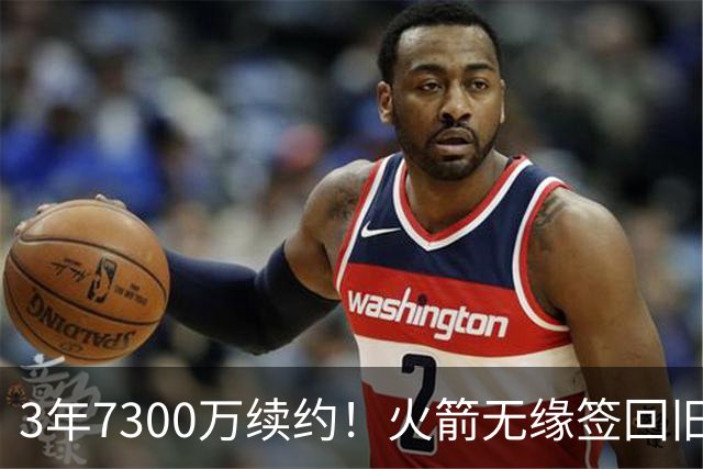 3年7300万续约！火箭无缘签回旧将，7换1交易，斯通亲手送走准全明星