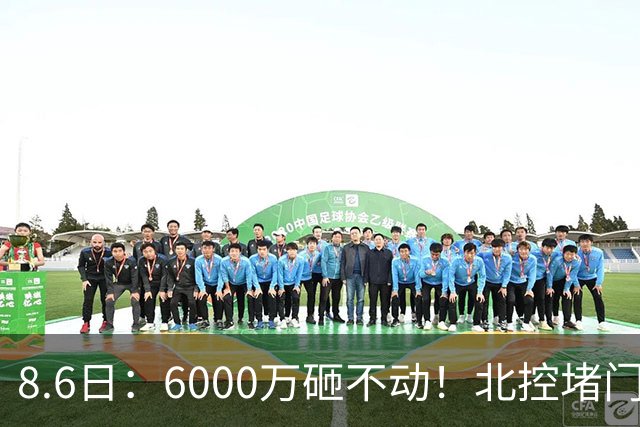 8.6日：6000万砸不动！北控堵门买徐杰被拒，陈海涛饭局定江山，广东这波操作直接把CBA看傻了