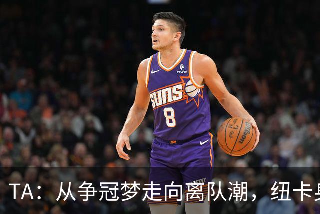 TA：从争冠梦走向离队潮，纽卡身上已经几乎看不到长远规划